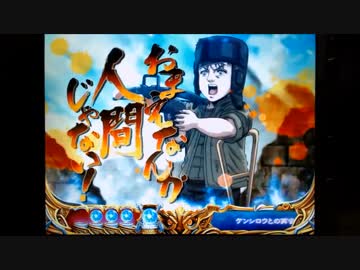 【パチンコ】ＣＲ北斗の拳６宿命Ｈ８４【16回目】