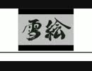 つぐのひ映画化と聞いたAAたちが「雪絵」をゆっくりgdgd実況プレイ
