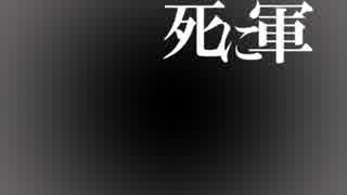 【松田っぽいよ】 死に軍 【オリジナル曲】