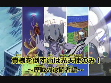 【遊戯王ADS】貴様を倒す術は光天使のみ！～歴戦の決闘者編～