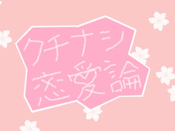 クチナシ恋愛論／波音リツ 眩