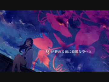 【歌ってみた】アサガオの散る頃に【ゐづ】