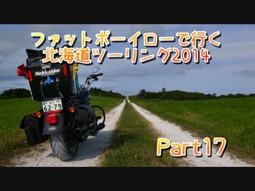 ファットボーイローで行く北海道ツーリング2014 Part17