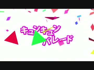 【複合MAD】キュンキュンパレード