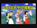 【ゆっくり達と】第15回ぐだぐだテラリア探索記　ついに来る！