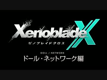『XenobladeX』ドール・ネットワーク編【前編】