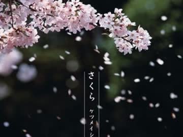 さくら ケツメイシ 高音質 320kbps