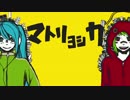 【ｖｅｒ×海♪】マトリョシカ【歌ってみた】