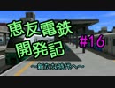 【A列車で行こう9v3】恵友電鉄開発記　#16
