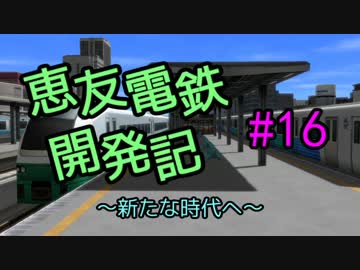 【A列車で行こう9v3】恵友電鉄開発記　#16