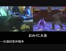 3/28 Fate/Unlimited codes おみくじ大会 その４