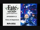 Fate/StayNight UBW 第13章『決別の刻』海外の反応