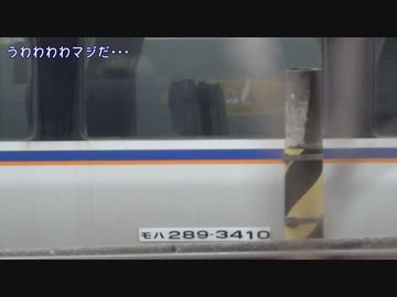 【改造しない】宮原にいる289系(20150410)【魔改造？】