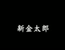 もし、金太郎が馬鹿で、時代錯誤で、腹黒なキャラだったら