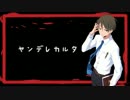 ヤンデレカルタで病んでみた【友永イサミ】