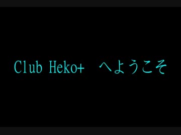 豊洲にオープン予定　Club　Heko+