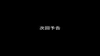 次回予告