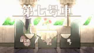 【第七号車】かわいこちゃんと初実況者の電車二人旅 その1