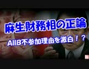 【麻生流の正論】 ＡＩＩＢ不参加理由を激白！？