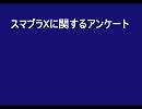 スマブラXに関するアンケート