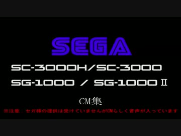 セガ SC-3000/SG-1000 CM集＋オマケ