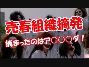 【売春組織摘発】 捕まったのはア○○○ダ！