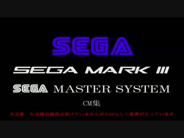 セガ マークⅢ/マスターシステム CM集
