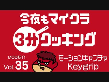 今夜もマインクラフト：MOD紹介Vol.35「モーションキャプチャ Keygrip」