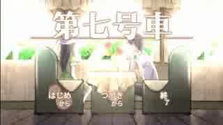 【第七号車】かわいこちゃんと初実況者の電車二人旅 その最後