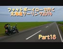 ファットボーイローで行く北海道ツーリング2014 Part18