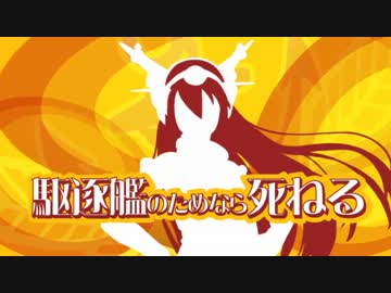 【MAD】駆逐艦のためなら死ねる【艦これ】