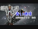 青い地球【CeVIOカバー】