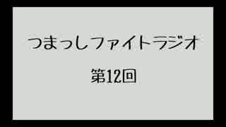 【第12回】つまっしファイトラジオ