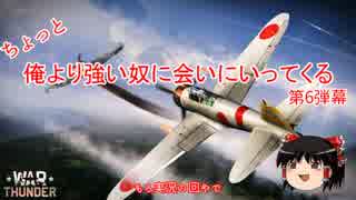 【ゆっくり実況】ちょっと俺より強い奴に会いにいってくる【WarThunder】#6