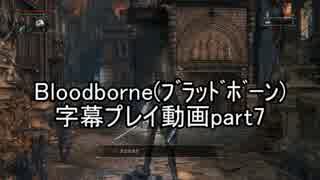 Bloodborne（ﾌﾞﾗｯﾄﾞﾎﾞｰﾝ）字幕プレイ動画part7