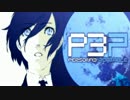 【P3P】女主人公Ｍモードで、初見？実況プレイ 84【影と再び戦う】