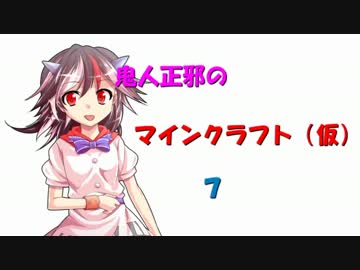 鬼人正邪のマインクラフト（仮）7