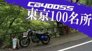 【CB400SS】東京100名所　#7　（奥多摩）