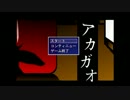 [siro]アカガオ　二人実況プレイ[じっきー]　前編
