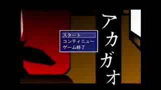 [siro]アカガオ　二人実況プレイ[じっきー]　前編