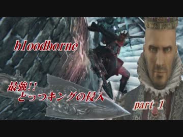 パイル最強伝説!!とっつキングの侵入【ブラッドボーン】part1【対複数】