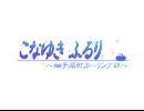 こなゆき＿ふるり