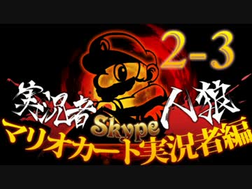 卍【マリオカート実況者人狼】part2-3