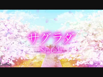 【初音ミク】サグラダ【オリジナル曲】