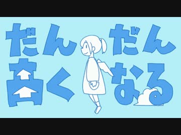 女々しい系男子が だんだん高くなる を歌ってみた