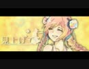 見上げて…歌ってみた【ねるま】