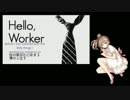 【Satou Sasara】Hello, Worker 【CeVIOカバー】