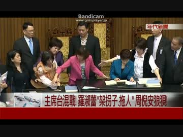 【台湾】 ＡＩＩＢ（アジア投資銀行）に参加表明して荒れる台湾議会