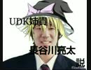 UDK姉貴長谷川亮太説