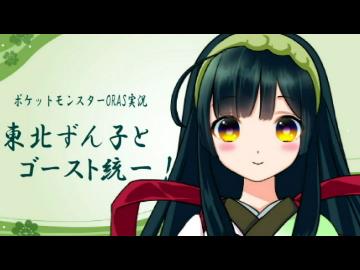 【ポケモンORAS】東北ずん子とゴースト統一！その１０【総集編？】